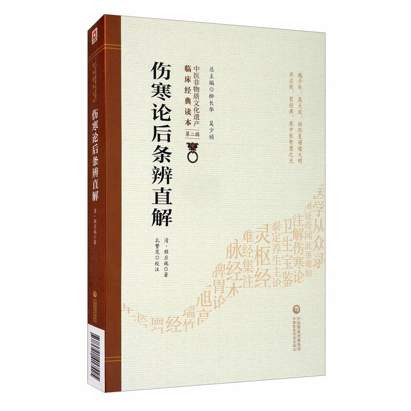 伤寒论后条辨直解[中医非物质文化遗产临床经典读本（第二辑）]