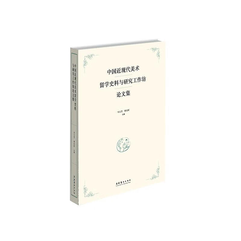 中现代美术留学史料与研究工作坊论文集 传记 华天雪，曹庆晖主编 文化艺术出版社