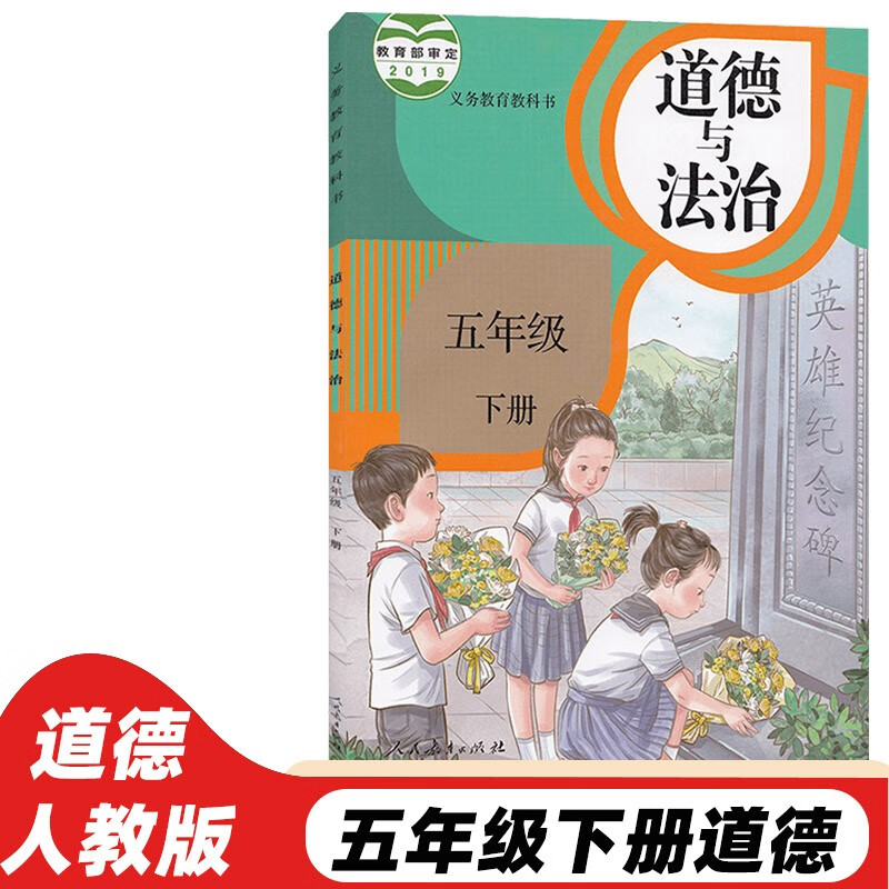课本教材教科书五5下道德法制人民教育出版社小学道法 五年级下册道德