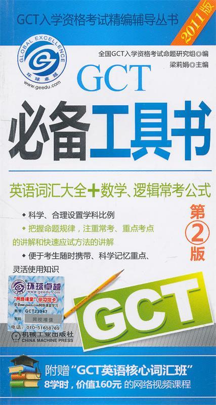 2011版GCT必备工具书 英语词汇大全+数学、逻辑常考公式
