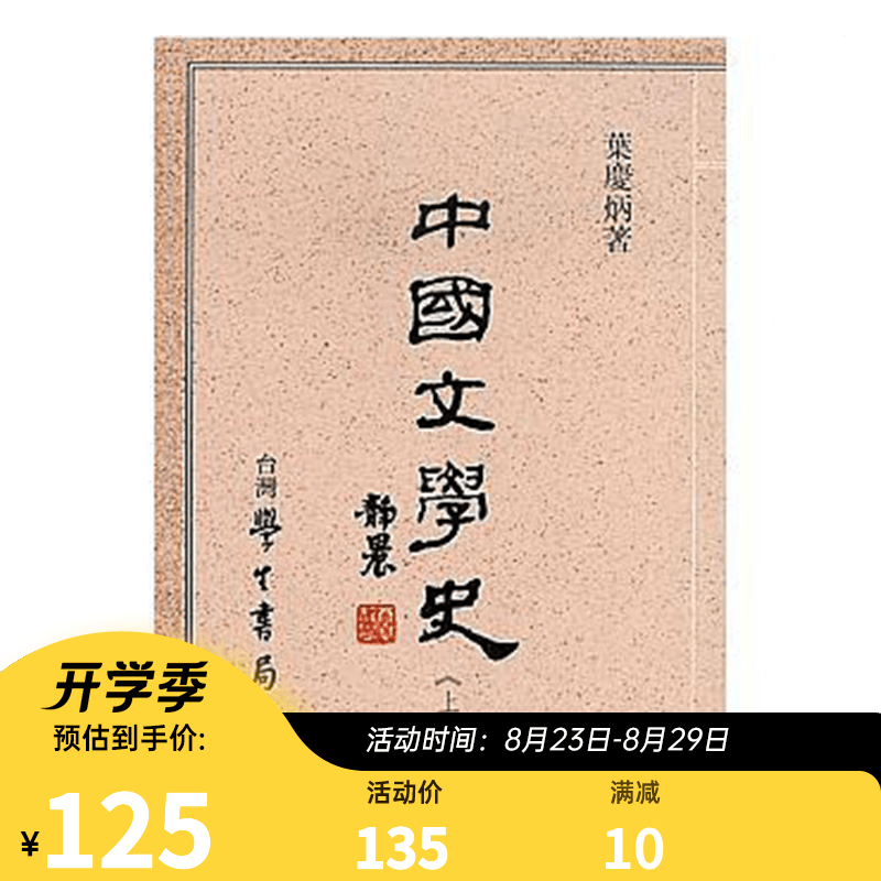 中国文学史(上/下) 港台原版 叶庆炳 台湾学生书局