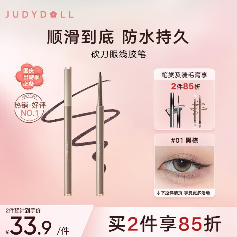 橘朵（Judydoll）砍刀眼线笔眼线胶笔防水防汗不晕染顺滑#01黑棕0.06g出游必备属于什么档次？