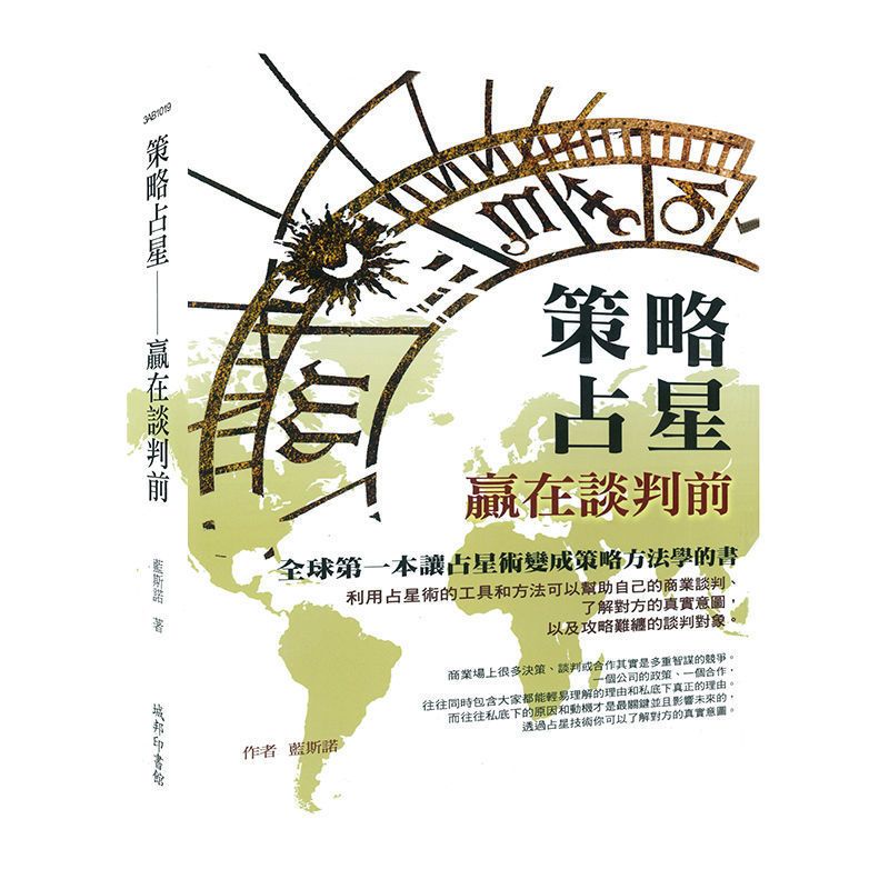 【全新现货】占星,赢在谈判前 策略占星