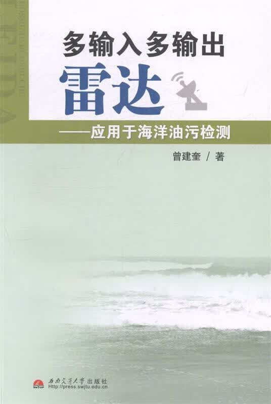 多输入多输出雷达-应用于油污检测 曾建奎著 9787564330552【正版图书】