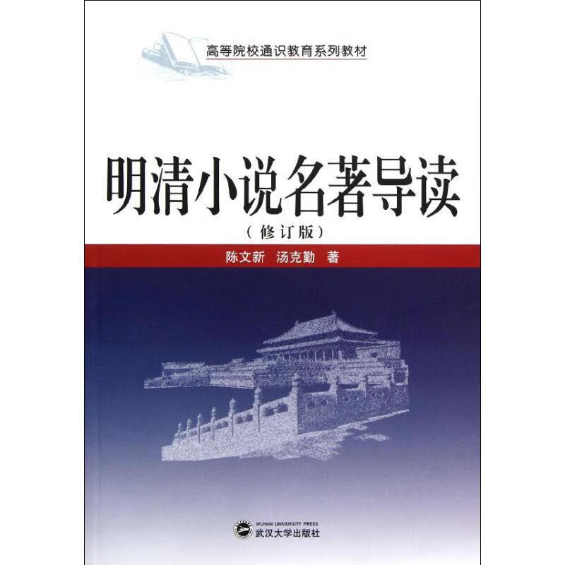 明朝小说名著导读 陈文新,汤克勤【正版书】