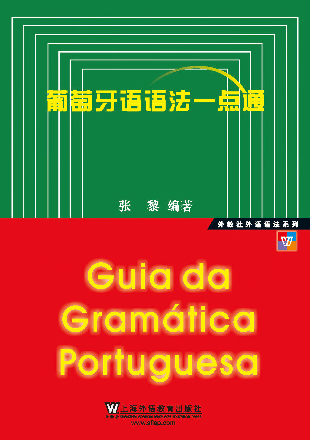 外教社外语语法系列:葡萄牙语语法一点通(推荐pc阅读)