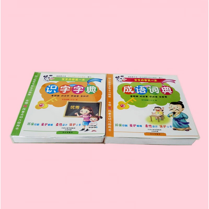 现货正版全2册宝宝启蒙本识字字典 成语词典 幼儿识字大卡片 看图画听故事学成语启蒙认知汉字含笔顺组词