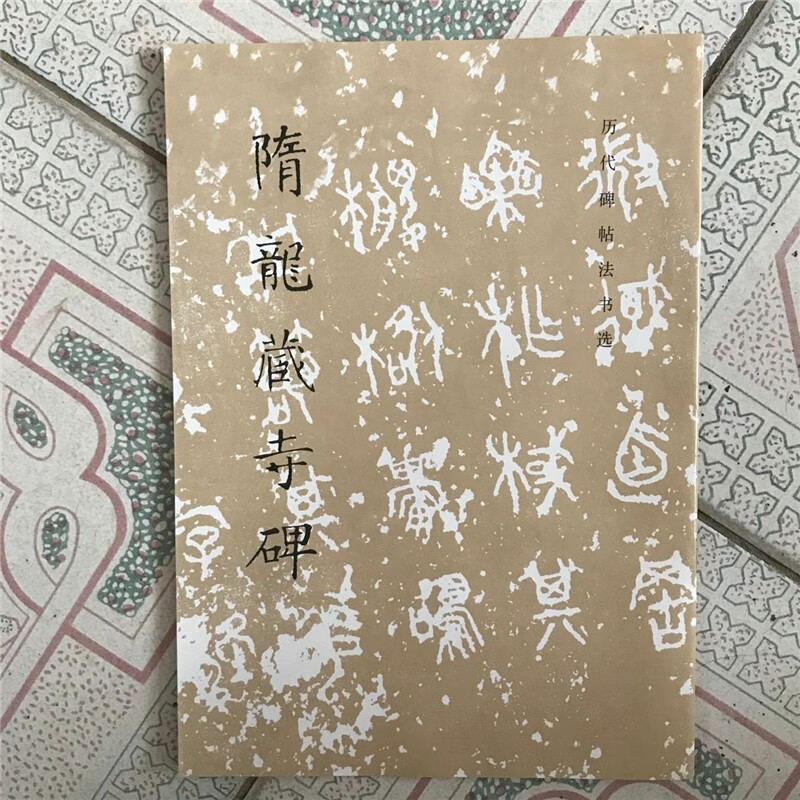 隋龙藏寺碑 历代碑帖法书选 文物出版社