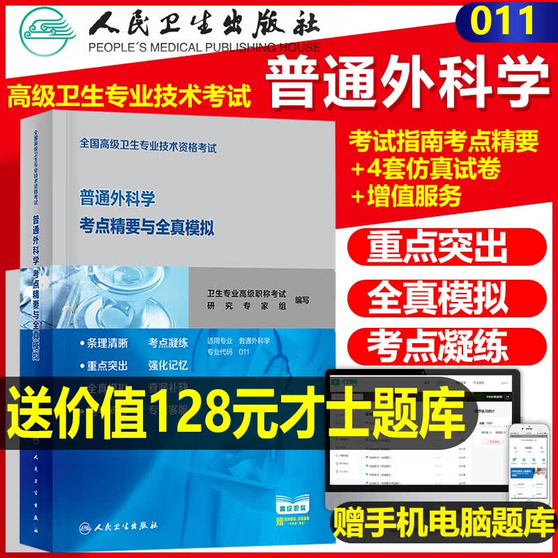 人卫版2022年普通外科学副主任医师教材习题集模拟题试卷全套高级卫生专业技术资格考试正副高职称进阶用
