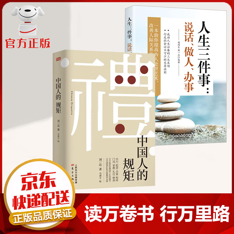 【京东配送 官方自营】中国人的规矩 刘一