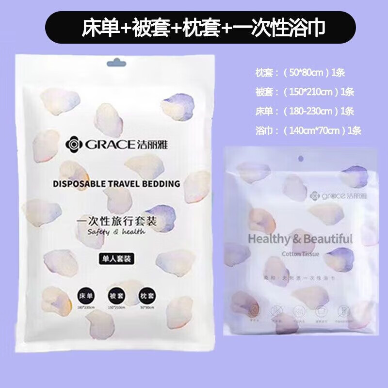 洁丽雅(grace)旅行一次性浴巾床单被套枕套四件套旅游酒店隔脏 真空包装【旅行双人套装】1包装