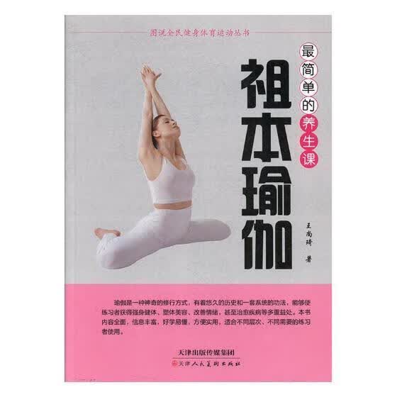 祖本瑜伽:简单的养生课 医学 王尚琦著 天津人民美术出版社 9787530580806