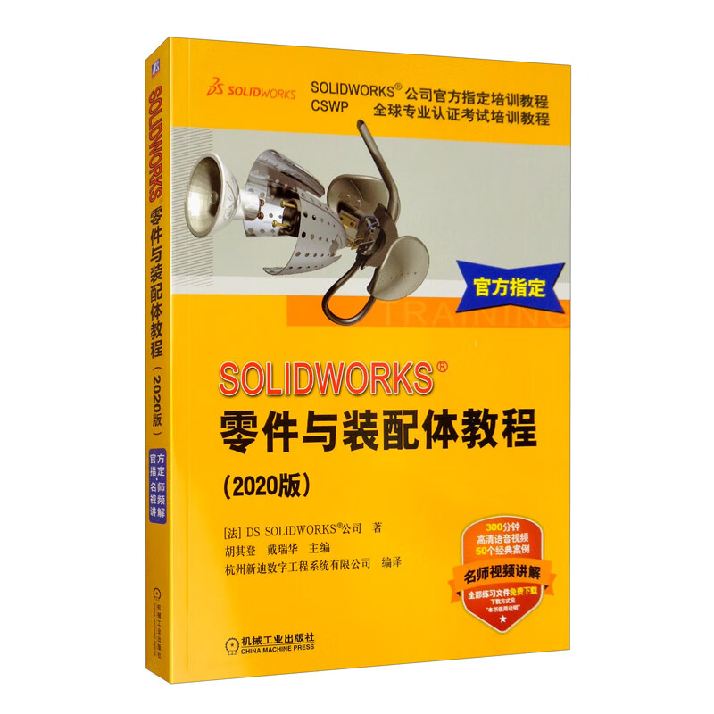 SOLIDWORKS零件与装配体教程（2020版）