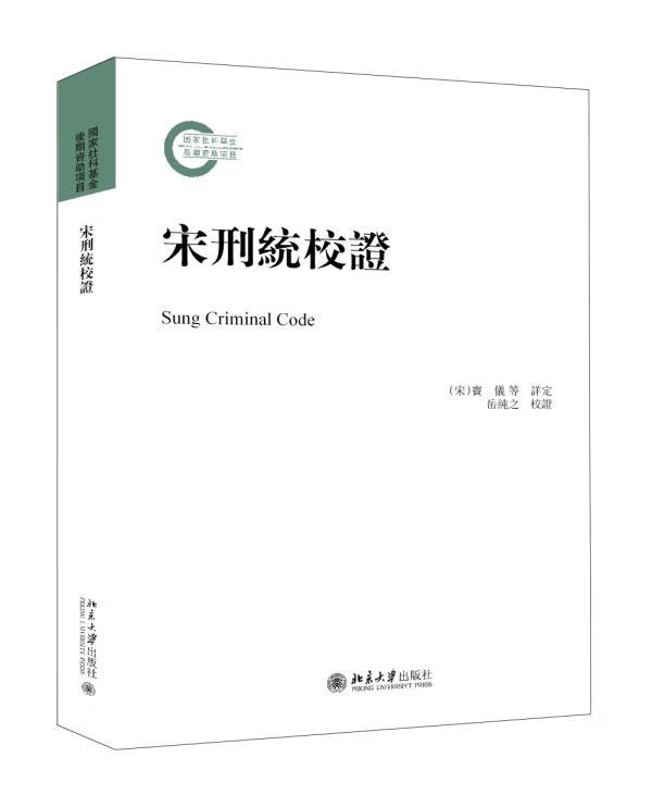 宋刑统校证 窦仪等著,岳纯之校订【正版】