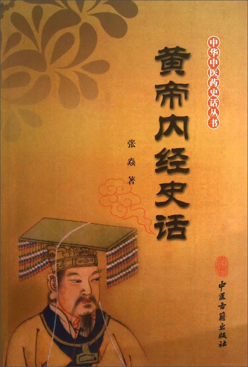 【正版书】黄帝内经史话