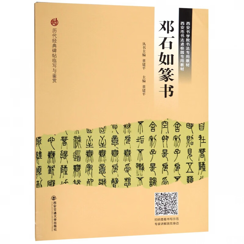 邓石如篆书(西安书学院书法专用教材)/历代经典碑帖临写与鉴赏