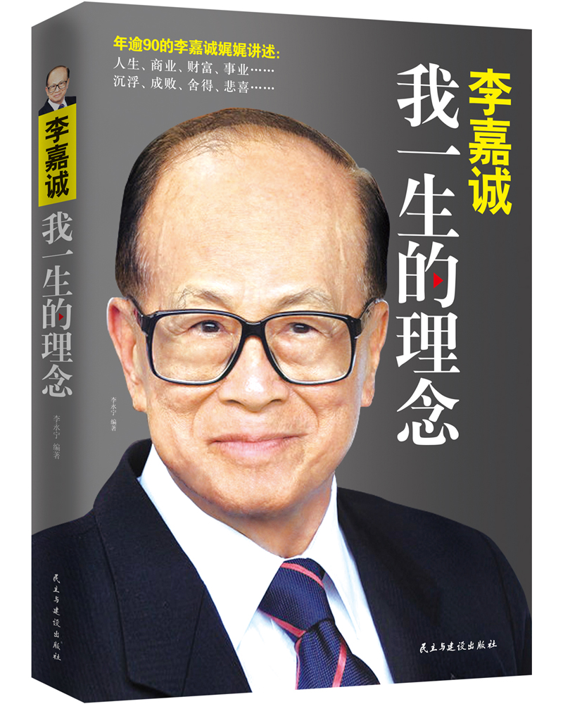 李嘉诚：我一生的理念（新版）