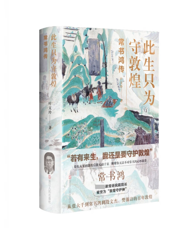 此生只为守敦煌(常书鸿传)(精)