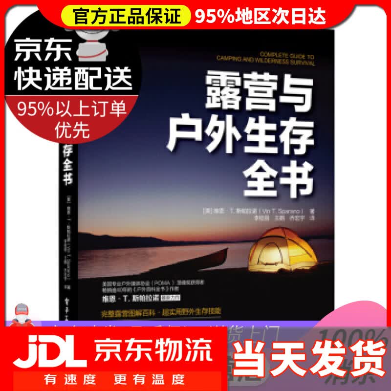 【送货上门】露营与户外生存全书 [美]Vin,T.,Sparano（范・T.斯潘拉诺）著,李桂丽 译 电子工业出
