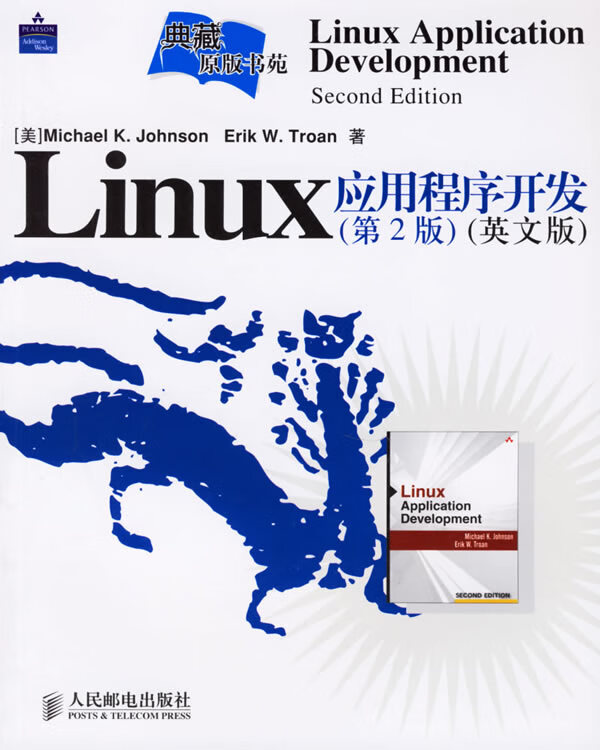 Linux应用程序开发—典藏原版书苑