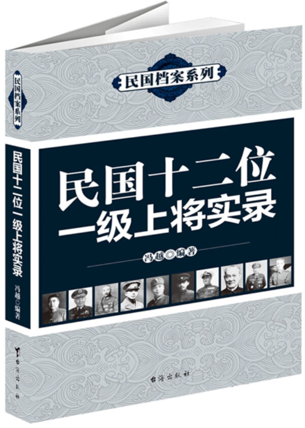 民国十二位一级上将实录