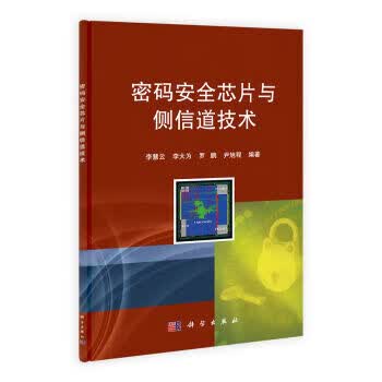 [按需印刷]密码安全芯片与侧信道技术