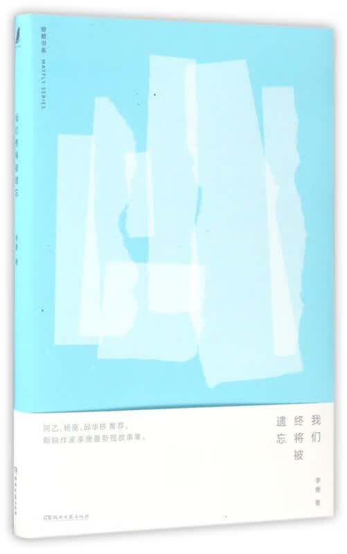 我们终将被遗忘/蜉蝣书系