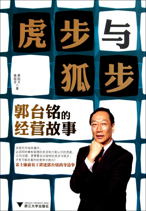 虎步与狐步(郭台铭的经营故事)