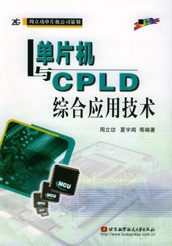 单片机与CPLD综合应用技术 周立功 等 编著 mobi格式下载