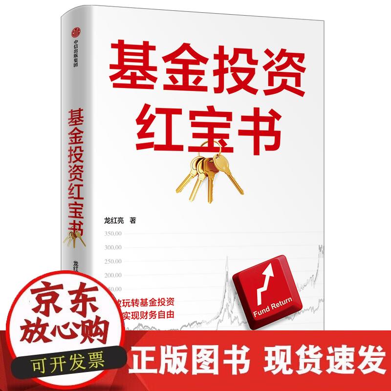 【正版现货】基金投资红宝书