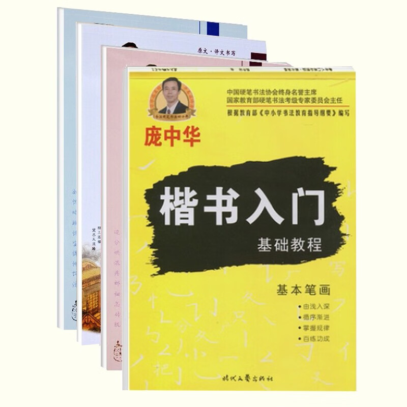 正版 全4册 庞中华书法系列字帖 练字组合楷书 行书 硬笔钢笔字帖 行楷成人学生好字速成书法练字帖