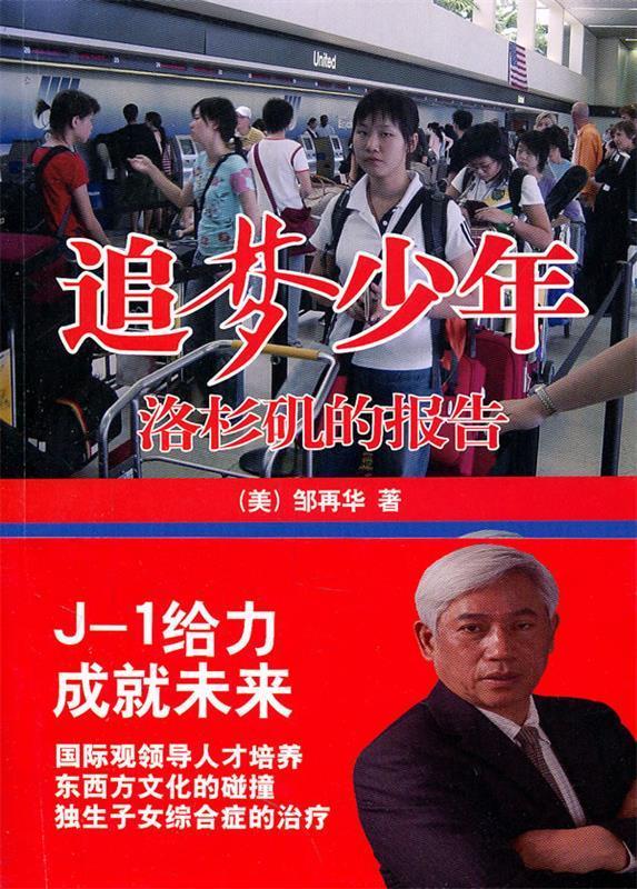 追梦少年—洛杉矶的报告 (美)邹再华 著【正版】