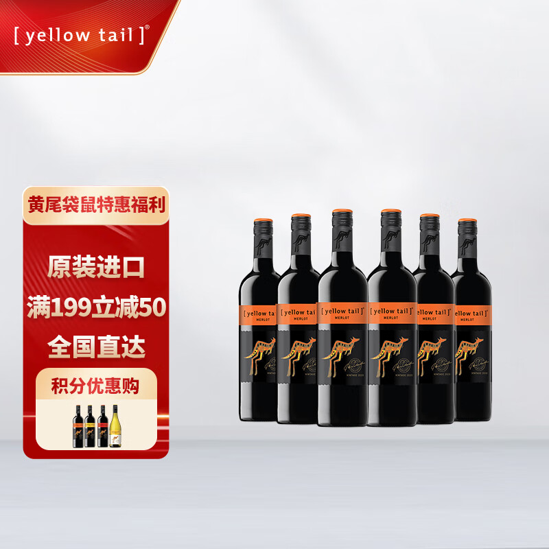 黄尾袋鼠（Yellow Tail）世界系列 梅洛红葡萄酒 750ml*6 整箱装