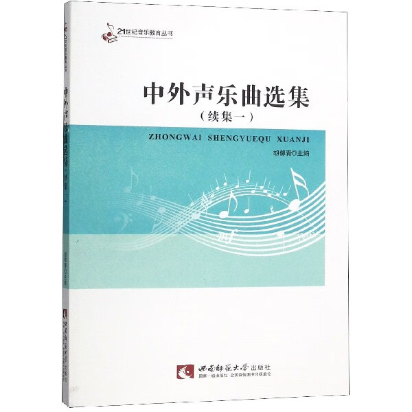 中外声乐曲选集(续集1)/21世纪音乐教育丛书