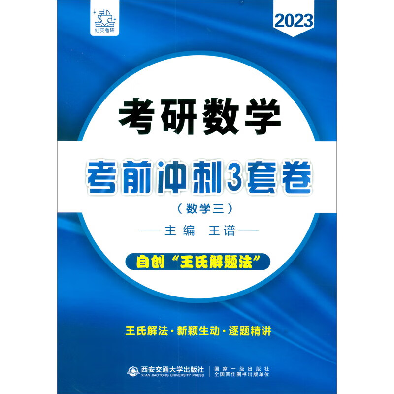考研数学考前冲刺3套卷（数学三）