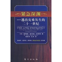 紧急深渊 ――逃出灾难丛生的二十一世纪