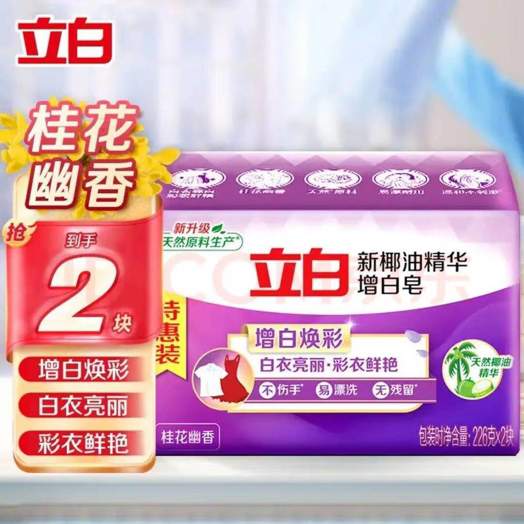 立白立白肥皂洗衣皂椰油精华增白皂内衣除菌皂家用实惠装温和不伤手 椰油精华增白皂226*2块*1组-九块九专栏-全利兔-实时优惠快报