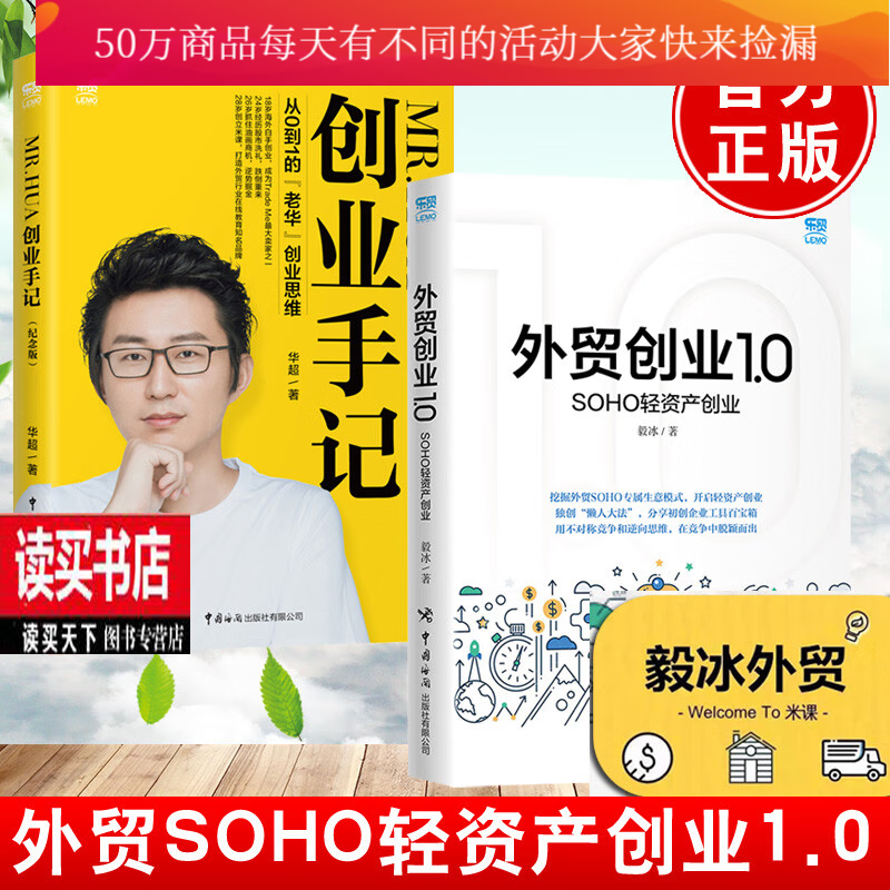 【全2册】Mr.Hua创业手记（纪念版）+从0到1的老华创业思维创业1.0—SOHO轻资产套装书籍k