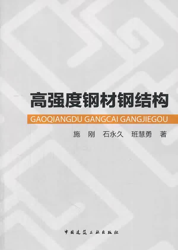 高强度钢材钢结构 施刚【正版书】