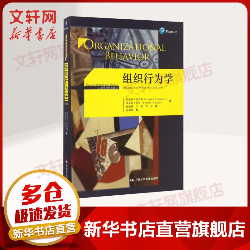 组织行为学 工商管理经典译丛