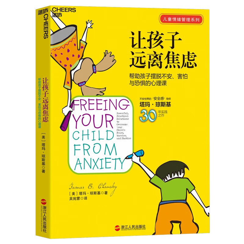 【新华正版图书】让孩子远离焦虑：帮助孩子摆脱不安、害怕与焦虑的心理课 塔玛·琼斯基 浙江人民出