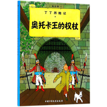 新版丁丁历险记 小16开：奥托卡王的权杖