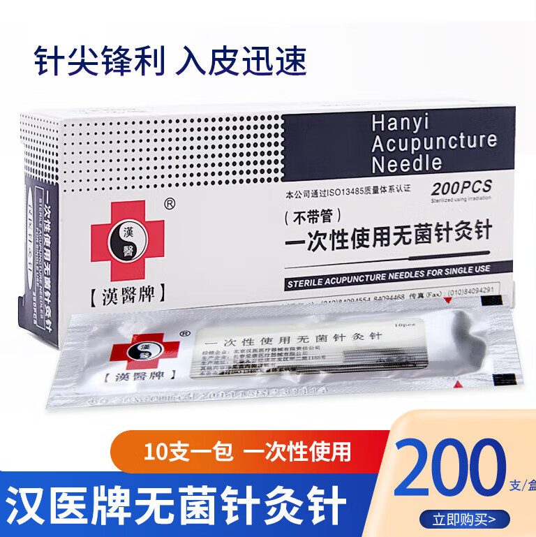 汉医牌针灸针200支一次性使用无菌毫针10支装针炙针 0.18*13【半寸】