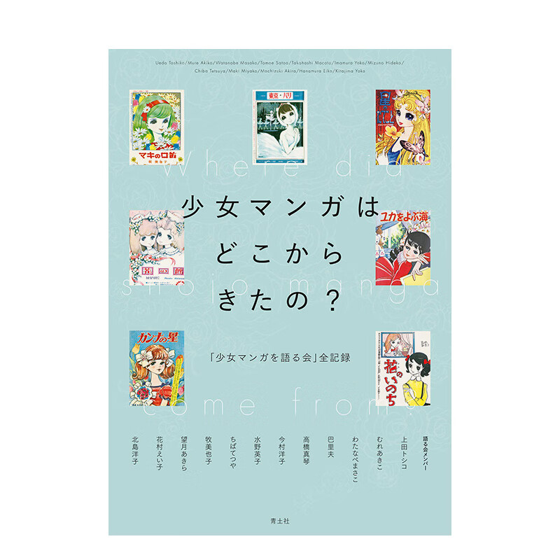 【预售】少女漫画从哪来？：「少女漫画讨论会」全纪录 少女マンガはどこからきたの? 进口原版日文漫画书 善本图书