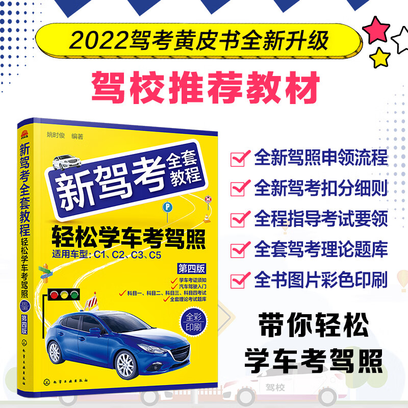 科目一考试用书2023版本新驾考全套教程轻松学考驾照 技巧书驾考题库 驾照书学车驾驶证科目四题库驾考交通规 驾考交通规