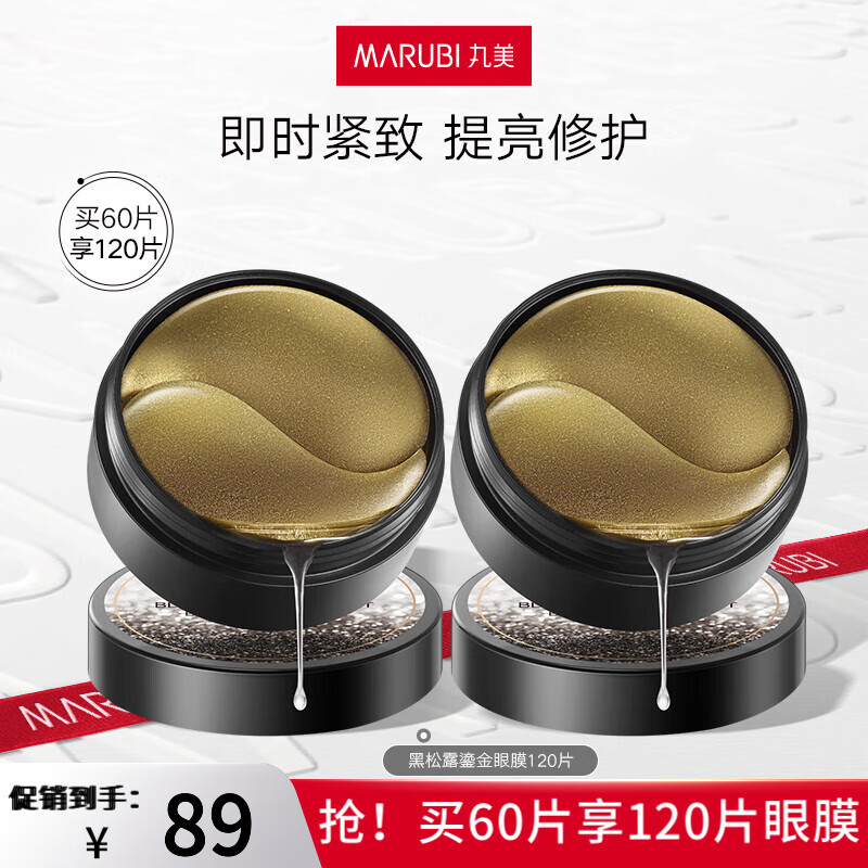 丸美眼膜贴淡化细纹眼袋黑眼圈提拉紧致抗皱 菁致晶钻黑松露眼贴膜 【紧致修护】黑松露眼膜60片
