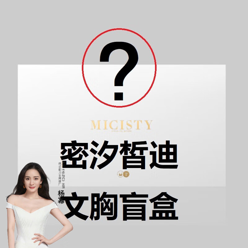密汐皙迪（micisty）文胸盲盒 只选尺码 颜色和款式随机惊喜 多种文胸内衣付同款内裤 款式颜色随机 80/36 B高性价比高么？