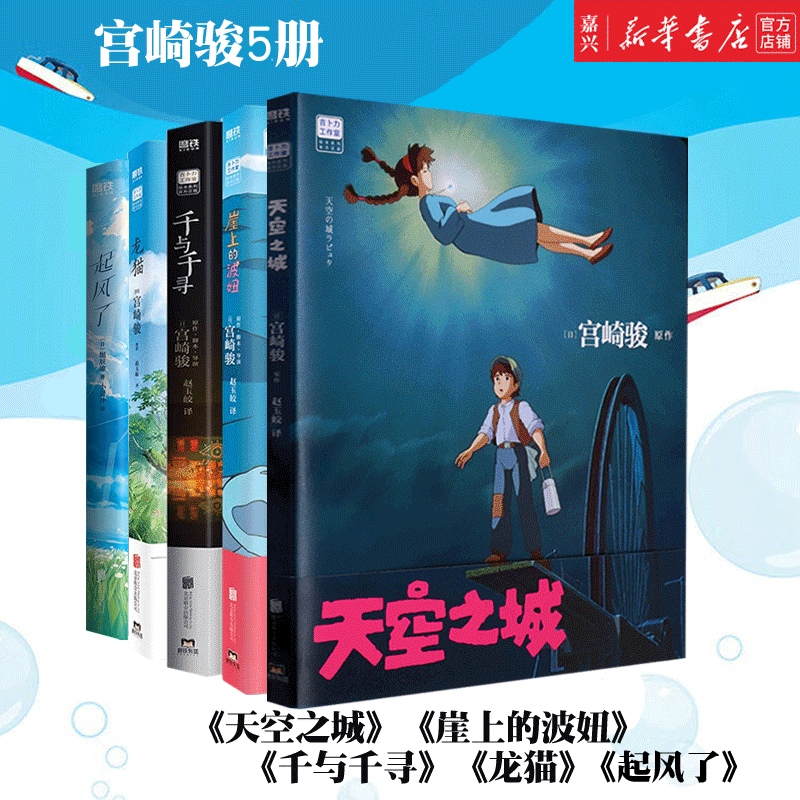 共5册 宫崎骏绘本4册套装（天空之城+崖上的波妞+千与千寻+龙猫）+起风了 小说 全套5册 吉卜力官方正版 日本动漫漫画绘本高性价比高么？
