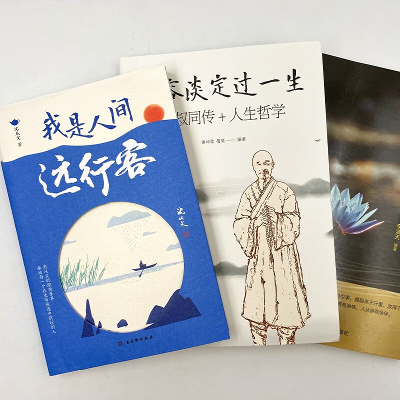 全3册 我是人间远行客+从容淡定过一生+放下 修心静心修身养性人生哲学哲理励志书籍详情图
