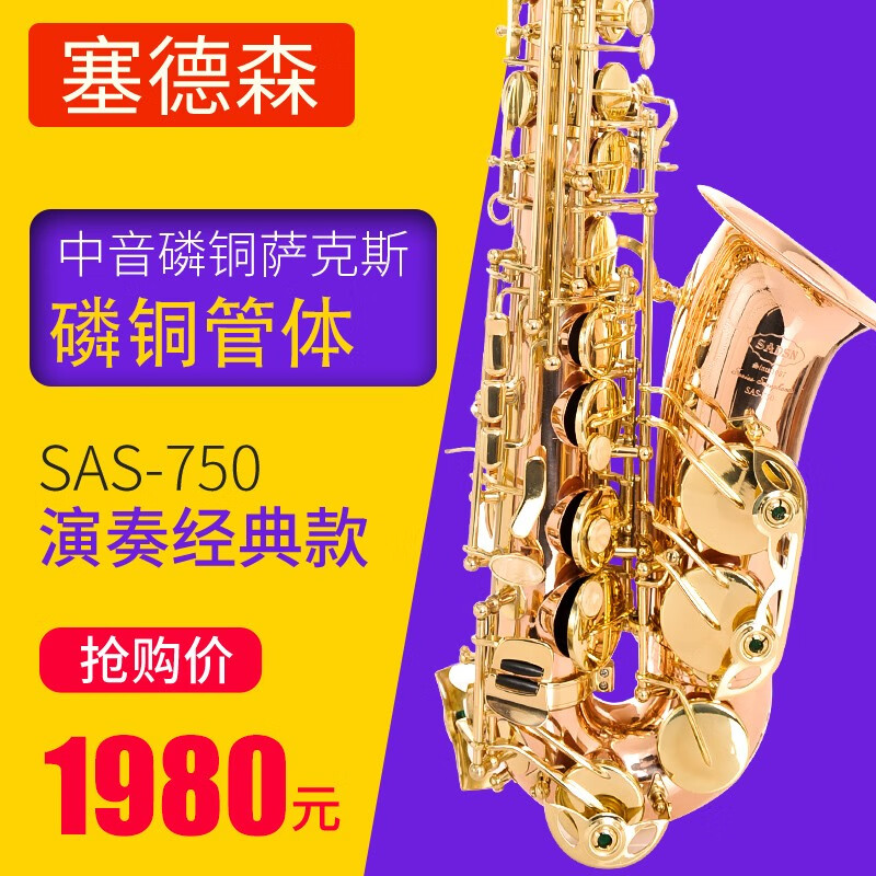 塞德森（SAIDESEN） 薩克斯 降E調中音薩克斯風(fēng)/管樂(lè )器 雙笛頭配置 初學(xué)考級專(zhuān)業(yè)演奏 磷銅款SAS-750
